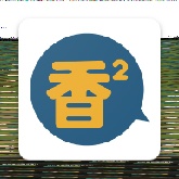 香香腐宅漫画免费版