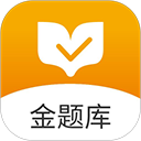 金题库官方版 v2.7.1