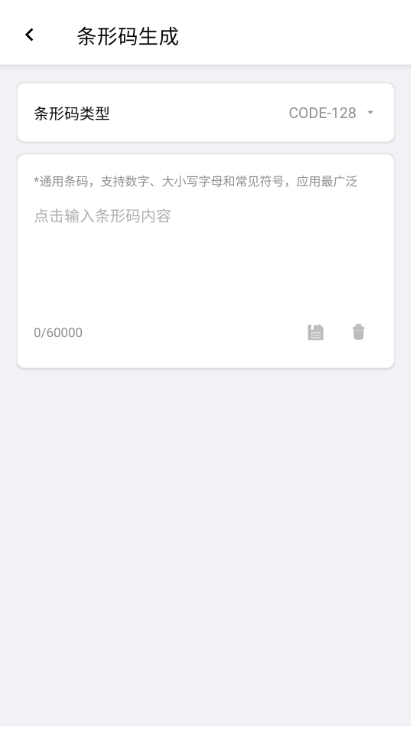 条形码生成助手安卓直装版图1