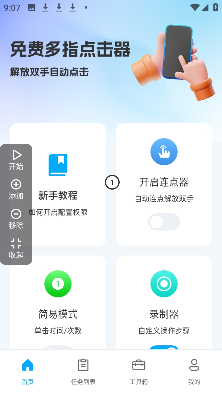 多指点击器安卓版图3