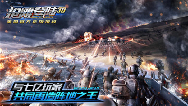 抢滩登陆3D手游直装版