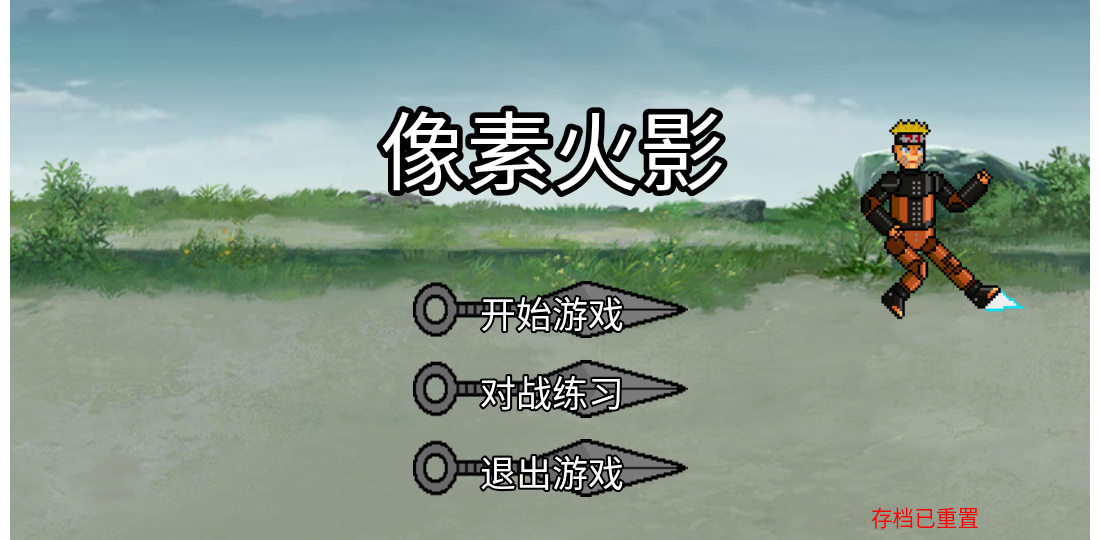 像素火影三船版(1)