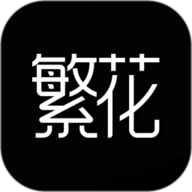 繁花动漫软件