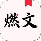燃文吧最新版