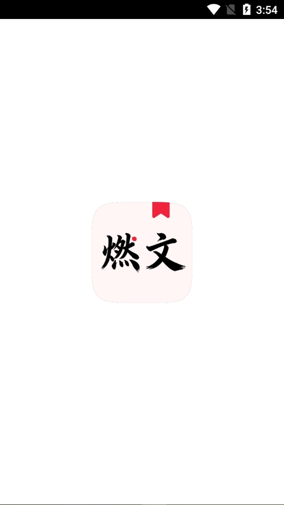 燃文吧最新版图1