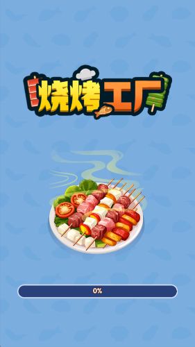 烧烤工厂手机版(3)