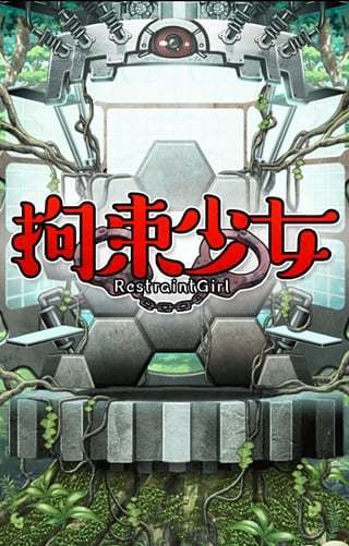 拘束巫女最新免费版图2