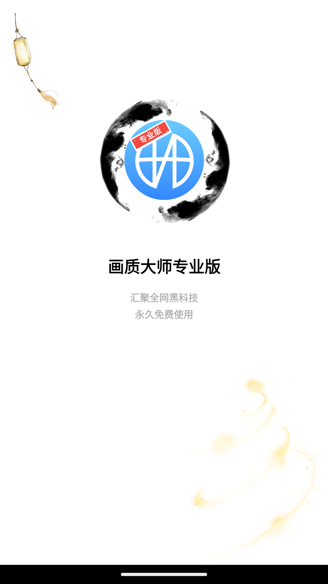 画质大师专业版图1
