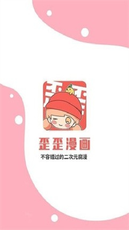 歪歪动漫通用版图1