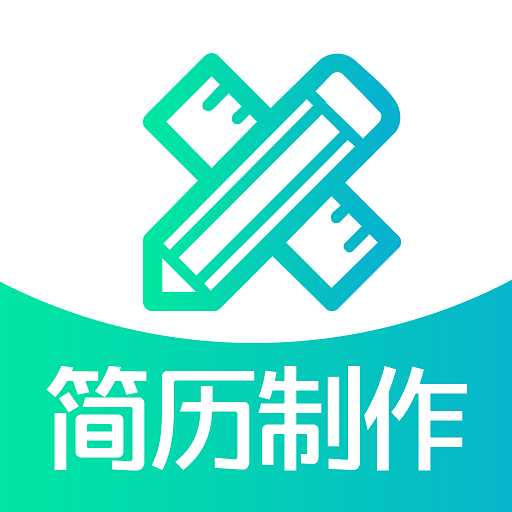 简历制作无广告版