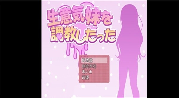 教训傲慢的妹妹汉化版图1