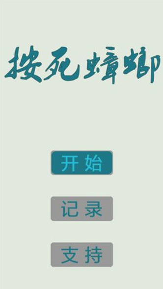 按死蟑螂游戏正版图4