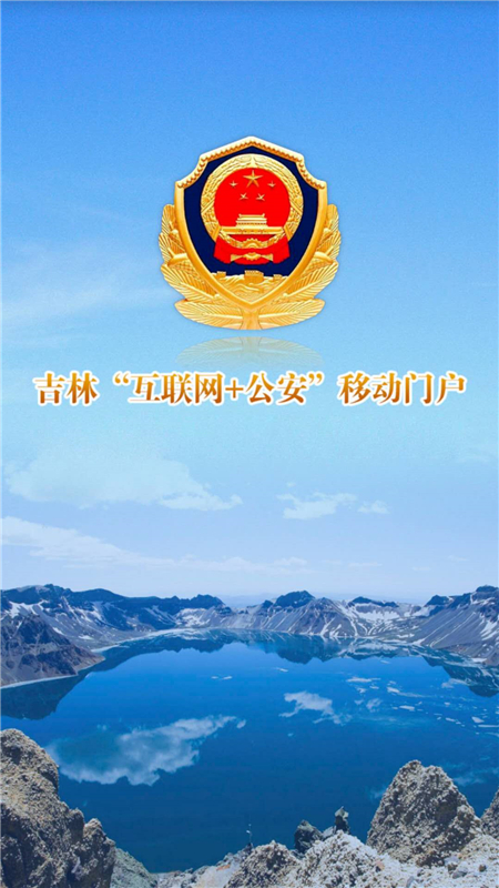 吉林公安正版图3