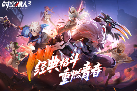 时空猎人3手机最新版