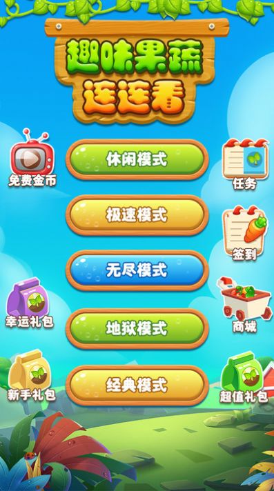 趣味果蔬连连看游戏绿色版图3