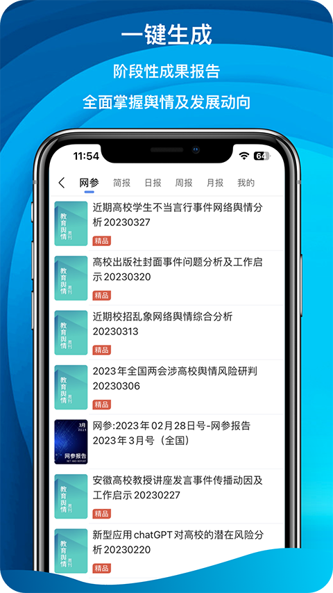 舆情秘书安卓版(1)