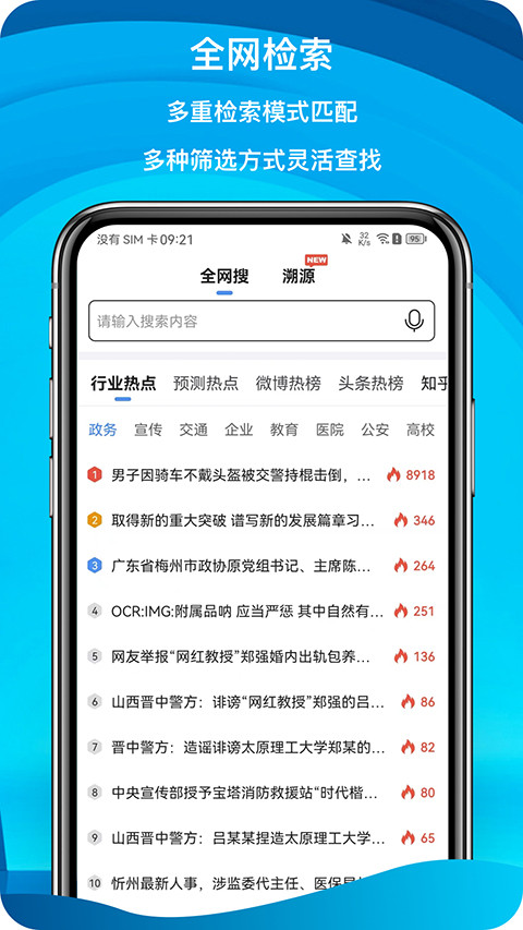 舆情秘书安卓版(4)