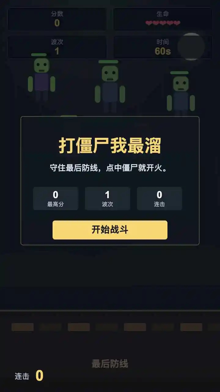 打僵尸我最溜游戏完整版图3