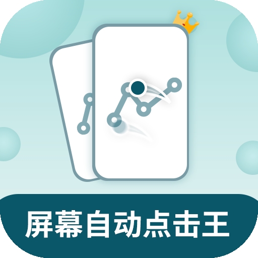 屏幕自动点击王直装版 v2.2.3