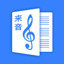 来音制谱官方最新版