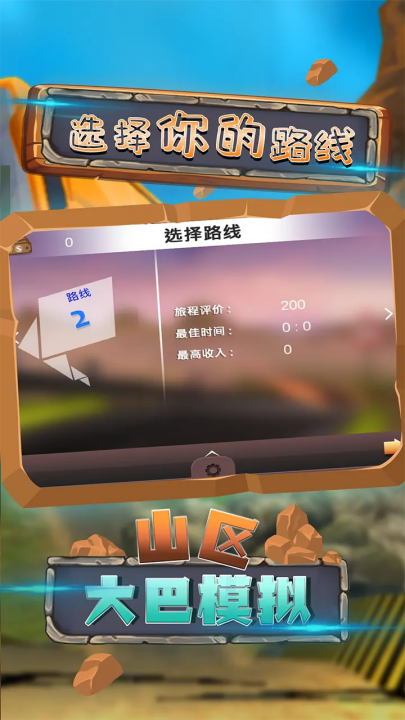 山区大巴模拟官方版(1)