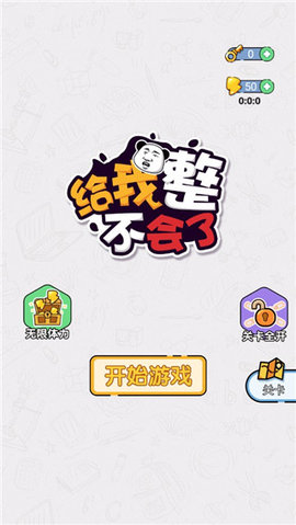 给我整不会了手机免费版图4