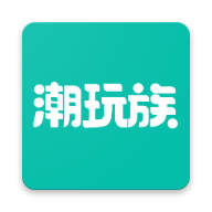 潮玩族安卓免费版 