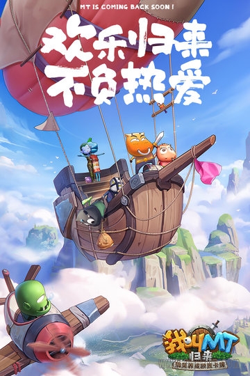 我叫MT归来游戏安装包(4)