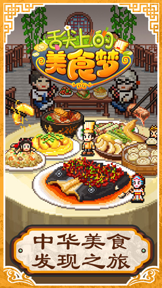 舌尖上的美食梦游戏正版(1)