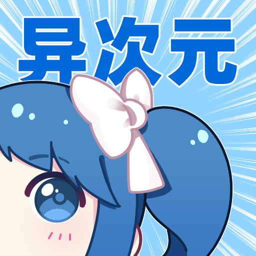 异次元漫画通用版 V5.0.0