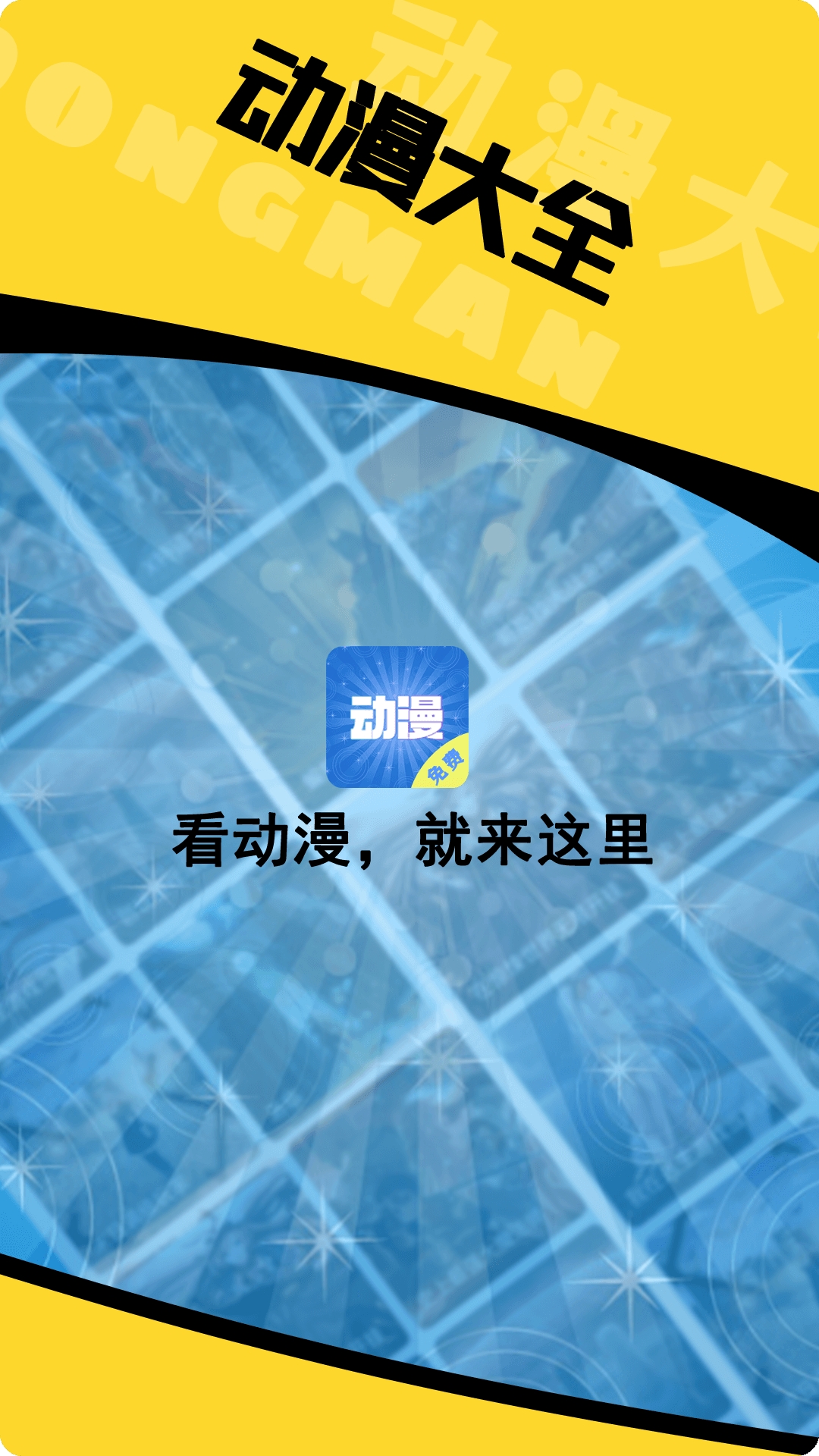 动漫大全官方正版图3