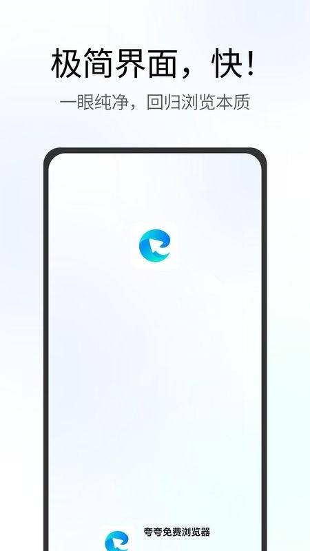 夸夸浏览器2026手机最新版图1