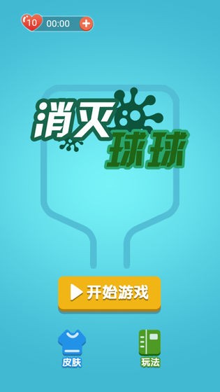 消灭球球病毒手机正版(2)