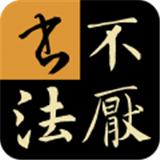 不厌书法通用版  V94