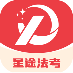 星途法考软件直装版