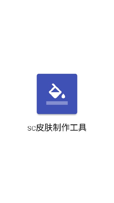 sc皮肤制作工具原版图2