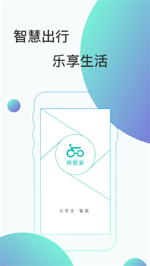 骑管家安卓直装版图1