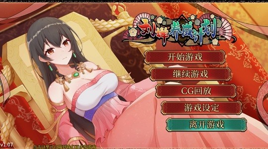 女刘婵养成计划游戏安装包(1)