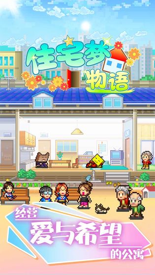 住宅梦物语无广告版