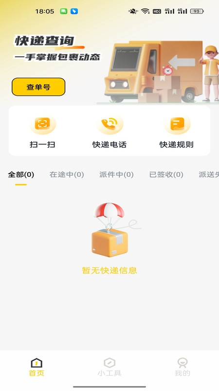 快递一键速查app下载官方版(4)