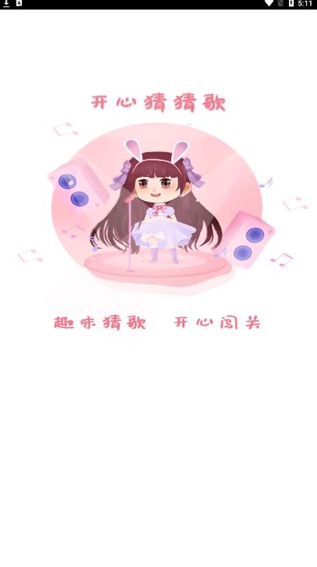 开心猜猜歌红包版(2)