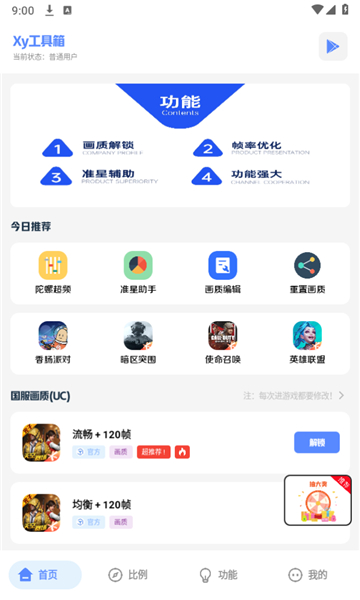 xy工具箱画质助手原版图3