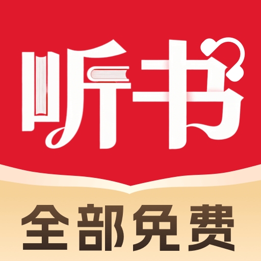 全民听书追书官方最新版