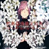 然则春终将化为灰游戏无广告版