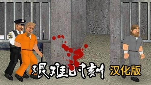 艰难时刻直装游戏版(3)