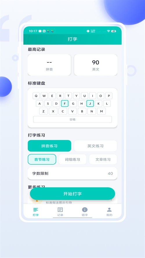 小妙打字通app免费版下载(4)