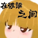 在彼端之间最新版下载