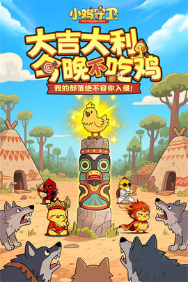小鸡塔防游戏纯净最新版图3