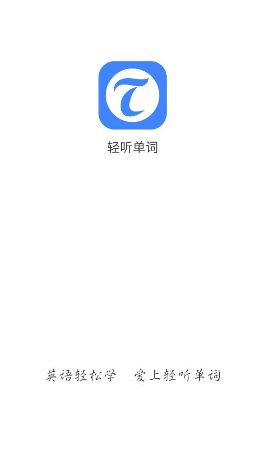 轻听单词(1)