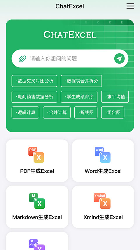 酷表ChatExcel手机最新版图1